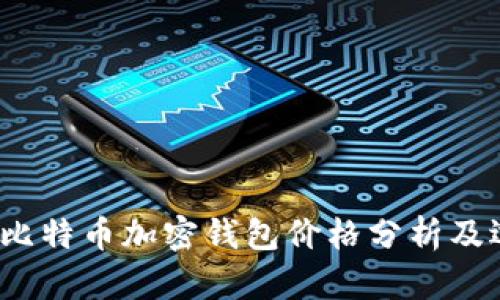 2023年比特币加密钱包价格分析及选购指南