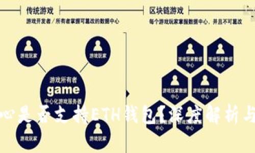 和关键词  
比特币核心是否支持ETH钱包？深度解析与实用指南