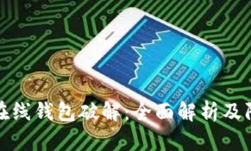 比特币在线钱包破解：全面解析及防范措施