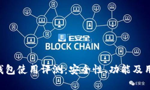 Top Token钱包使用评测：安全性、功能及用户体验分析
