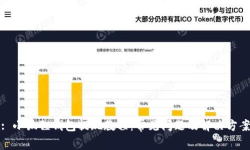 : 小狐狸钱包提现教程：常见问题及解决方案