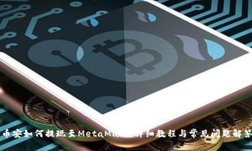 币安如何提现至MetaMask：详细教程与常见问题解答