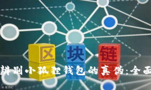 如何辨别小狐狸钱包的真伪：全面指南