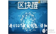 如何将USDT提到钱包：详细