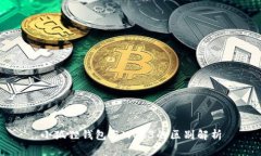 小狐狸钱包与Web3的区别解