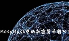 如何将MetaMask中的加密货币