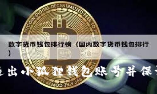 如何安全退出小狐狸钱包账号并保证资产安全
