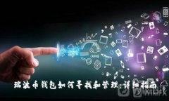 瑞波币钱包如何寻找和管