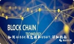如何从BSC钱包提取USDT：详