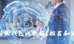 OKB用什么钱包比较好？推