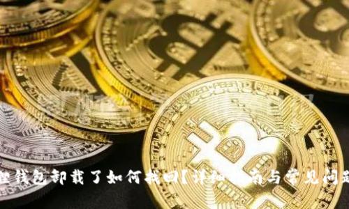 小狐狸钱包卸载了如何找回？详细指南与常见问题解答