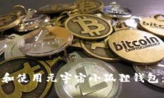 如何选择和使用元宇宙小
