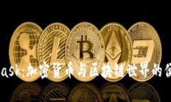MetaMask：加密货币与区块链