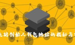 以太坊创始人钱包地址的