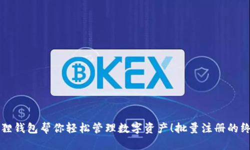 让小狐狸钱包帮你轻松管理数字资产！批量注册的终极指南