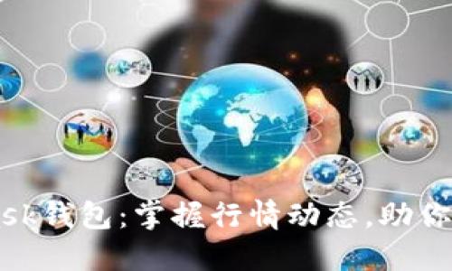 MetaMask钱包：掌握行情动态，助你投资决策