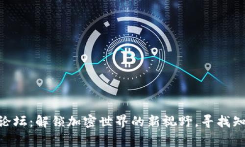 探索MetaMask论坛：解锁加密世界的新视野，寻找知识与共鸣的家园