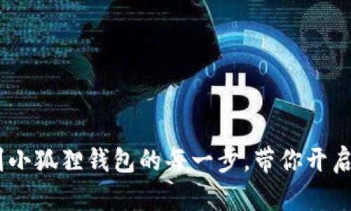  轻松掌握USDT转移到小狐狸钱包的每一步，带你开启数字资产管理新篇章！