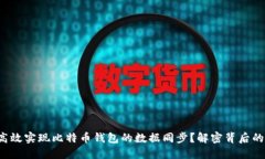 如何高效实现比特币钱包