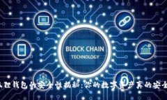 小狐狸钱包的安全性揭秘