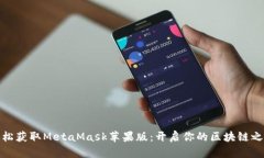 轻松获取MetaMask苹果版：开
