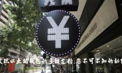发现以太坊钱包的多链支