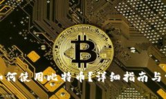 狐狸钱包中如何使用比特