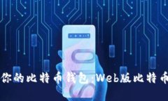 如何选择适合你的比特币