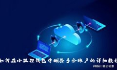 如何在小狐狸钱包中删除